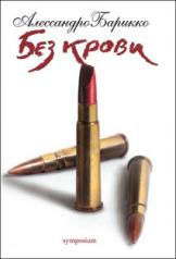 обложка Без крови от интернет-магазина Книгамир