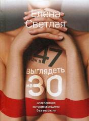 обложка Как в 47 выглядеть на 30: невероятная история женщины без возраста. от интернет-магазина Книгамир