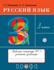 обложка Русский язык 3кл [Рабочая тетрадь № 1] от интернет-магазина Книгамир