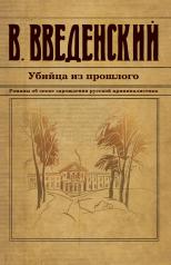 обложка Убийца из прошлого от интернет-магазина Книгамир