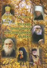 обложка Русские праведники и исповедники ХХ века от интернет-магазина Книгамир
