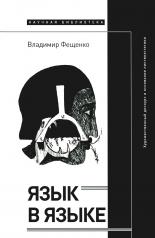 обложка Язык в языке: Художественный дискурс и основания лингвоэстетики от интернет-магазина Книгамир