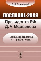 обложка Послание-2009 Президента РФ Д.А.Медведева: Планы, программы и --- реальность от интернет-магазина Книгамир