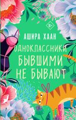 обложка Одноклассники бывшими не бывают от интернет-магазина Книгамир