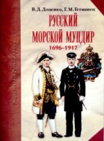 обложка Русский морской мундир. 1696-1917 (подарочное издание) от интернет-магазина Книгамир