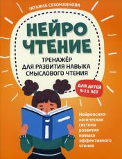 обложка НейроЧтение: тренажер для развития навыка смыслового чтения от интернет-магазина Книгамир
