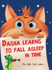 обложка Dasha learns to fall asleep (Даша учится засыпать, мелов. 215х290) от интернет-магазина Книгамир