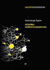 обложка Основы нейропсихологии от интернет-магазина Книгамир