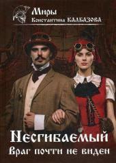 обложка Несгибаемый. Враг почти не виден. Кн. 2 от интернет-магазина Книгамир