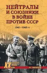 обложка ХХ NEW Нейтралы и союзники в войне против СССР (12+) от интернет-магазина Книгамир