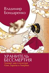 обложка Хранитель бессмертия. Лунный заяц в культуре Азии, Европы и Америки от интернет-магазина Книгамир