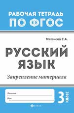обложка Русский язык:закрепление материала: 3 класс от интернет-магазина Книгамир