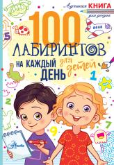 обложка 100 лабиринтов для детей на каждый день от интернет-магазина Книгамир