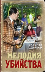 обложка Мелодия убийства от интернет-магазина Книгамир