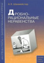 обложка Дробно-рациональные неравенства. Учебное пособие от интернет-магазина Книгамир