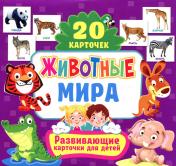 обложка Животные мира. Развивающие карточки для детей (20 карточек) от интернет-магазина Книгамир