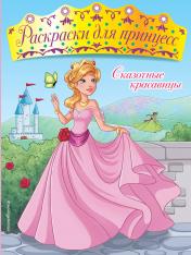 обложка Сказочные красавицы от интернет-магазина Книгамир