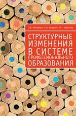 обложка Структурные изменения в системе профессионального образования от интернет-магазина Книгамир