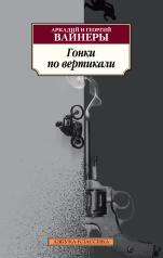 обложка Гонки по вертикали от интернет-магазина Книгамир