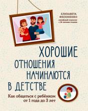 обложка Хорошие отношения начинаются в детстве: как общаться с ребенком от 1 года до 3 лет от интернет-магазина Книгамир