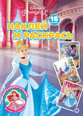 обложка Принцесса Disney N НР 2229 Наклей и раскрась! от интернет-магазина Книгамир