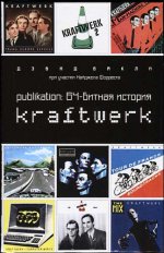 обложка Амфора. Publikation:64-битная история Kraftwerk от интернет-магазина Книгамир