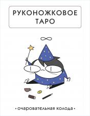 обложка Руконожковое Таро от интернет-магазина Книгамир