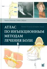 обложка Атлас по инъекционным методам лечения боли. 2-е изд от интернет-магазина Книгамир