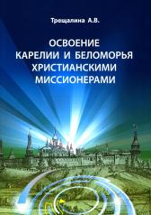 обложка Освоение Карелии и Беломорья христианскими миссионерами от интернет-магазина Книгамир