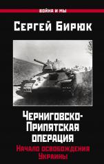 обложка Черниговско-Припятская операция: Начало освобождения Украины от интернет-магазина Книгамир