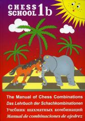 обложка Chess School 1b: The Manual of Chess Combination / Das Lehrbuch der Schachkombinationen / Manual de combinaciones de ajedrez / Учебник шахматных комбинаций. Том 1b от интернет-магазина Книгамир
