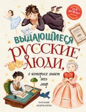 обложка Выдающиеся русские люди, о которых знает весь мир (от 8 до 10 лет) от интернет-магазина Книгамир