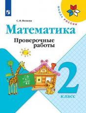 обложка Волкова. Математика. Проверочные работы. 2 класс /ШкР от интернет-магазина Книгамир