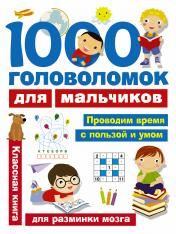 обложка 1000 головоломок для мальчиков от интернет-магазина Книгамир