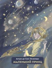 обложка Маленький принц (ил. Н. Гольц) от интернет-магазина Книгамир