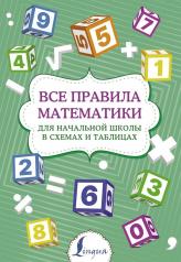 обложка Все правила математики для начальной школы в схемах и таблицах от интернет-магазина Книгамир
