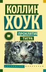 обложка Проклятие тигра от интернет-магазина Книгамир