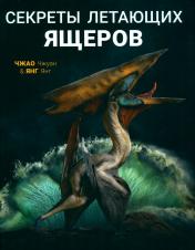 обложка Секреты летающих ящеров (НОВИНКА) от интернет-магазина Книгамир