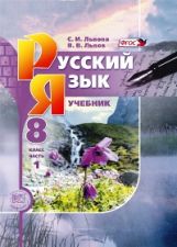 обложка Русский язык 8кл [Учебник в 2-х частях] от интернет-магазина Книгамир