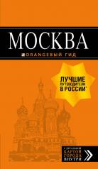 обложка Москва: путеводитель + карта.7-е изд., испр. и доп. от интернет-магазина Книгамир