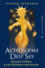 обложка Астрология Deep Sky. Высший уровень в составлении гороскопов от интернет-магазина Книгамир