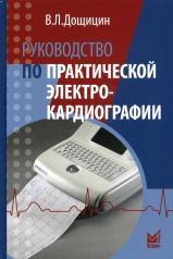 обложка Руководство по практической электрокардиографии. 4-е изд от интернет-магазина Книгамир