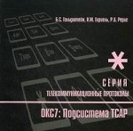 обложка Протоколы стека ОКС7: подсистема ТСАР. Кн.11 от интернет-магазина Книгамир
