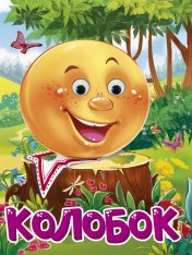 обложка ГЛАЗКИ. КОЛОБОК (на платочке) от интернет-магазина Книгамир