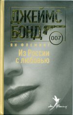 обложка Из России с любовью от интернет-магазина Книгамир