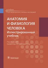 обложка Анатомия и физиология человека. П/ред. Гайворонского. 2025 от интернет-магазина Книгамир