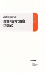 обложка Петербургский глобус от интернет-магазина Книгамир