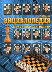 обложка Энциклопедия шахматной статистики от интернет-магазина Книгамир