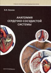 обложка Анатомия сердечно-сосудистой системы. Козлов В.И. от интернет-магазина Книгамир