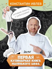 обложка Первая кулинарная книга маленького шефа от интернет-магазина Книгамир